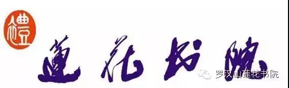 罗汉山莲花书院暖心九周年庆，还有一副旷世巨作等你完成！