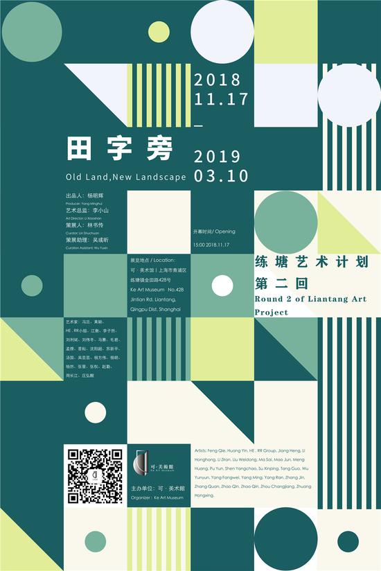 可·美术馆练塘艺术计划第二回“田字旁”开幕