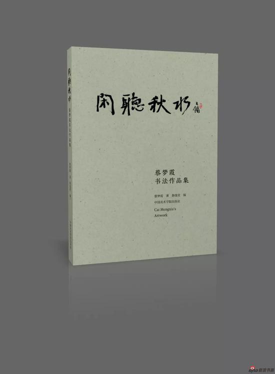 展览预告| 闲听秋水——蔡梦霞书法作品展