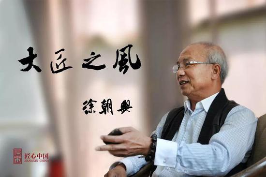 匠心中国 徐朝兴：一世造青 千峰翠色来