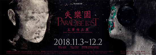 展讯丨失乐园——王宁作品展