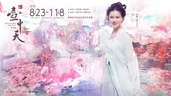 壶中幻世终得见:快来新壶中天桃源篇展览现场拍照