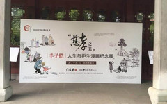 丰子恺漫画纪念展杭州灵隐寺启幕 展“慈孝之美”