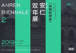 第二届安仁双年展——共同的神话