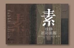 素——徐静岩彩画展