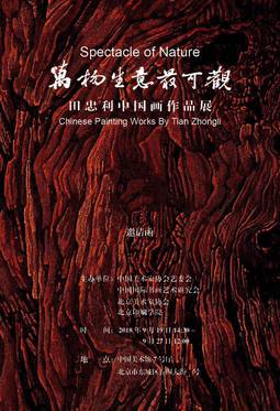 “万物生意最可观——田忠利中国画作品展”即将亮相中国美术馆