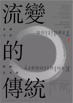 “流变的传统”——亚洲当代版画艺术展