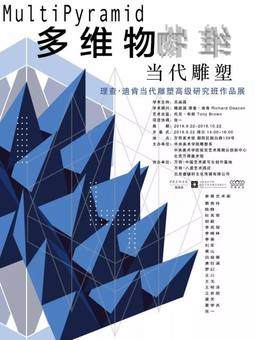 多维物/当代雕塑——理查·迪肯当代雕塑高级研究班作品展