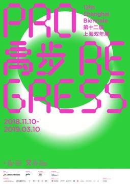 第12届上海双年展“禹步”——城市项目
