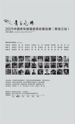 青春飞扬∙2019中国青年版画家提名展巡展（黑龙江站）