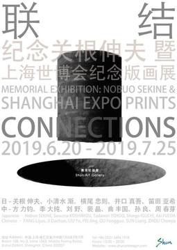 联结——纪念关根伸夫暨上海世博会纪念版画展