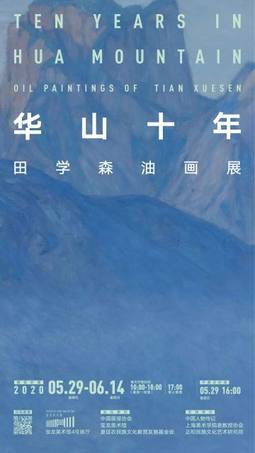 华山十年——田学森油画展
