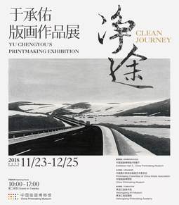 净途：于承佑版画作品展