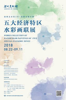 五大经济特区水彩画联展