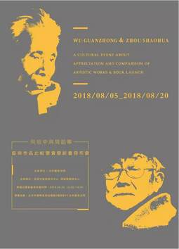 吴冠中与周韶华艺术作品比较鉴赏展