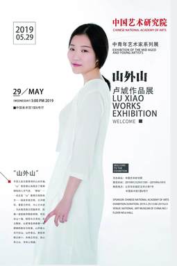中国艺术研究院中青年艺术家系列展·山外山：卢虓作品展