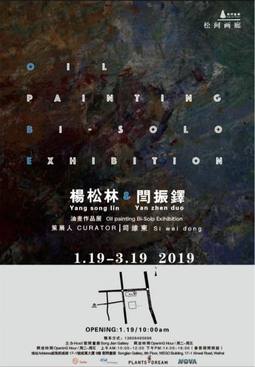 杨松林&amp;amp闫振铎油画作品展