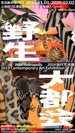 野生大都会——2019当代艺术展