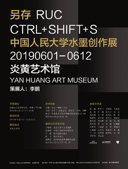 另存VI——中国人民大学水墨创作展