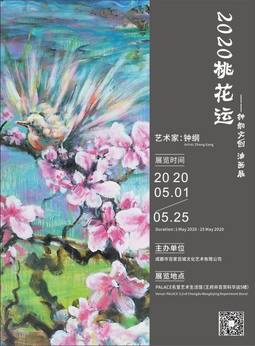 2020桃花运——钟纲文创/油画展