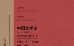 “闳约深美——南京艺术学院中国画、书法专业改革开放40年教学成果展”在中国美术馆举办