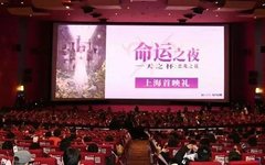 “赢”在深沉：Fate剧场版在国内院线上映