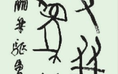 盛军：让甲骨文书法回到甲骨文