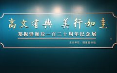 郑振铎纪念展 国家典籍馆与故宫同日开展