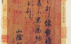 书法中的“刻意”审美观：无“刻意” ，“自然”将无从谈起