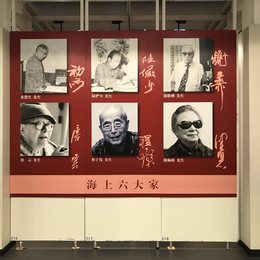 “海上六大家书画展” 感受文脉延续