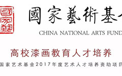 【学者之声】“漆有此理”2017年度国家艺术基金《高校漆画教育人才培养》项目系列讲座 |程向君《我的漆画艺术探索》