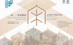 清华美院柒牌非物质文化遗产保护基金项目与SRT联合项目“湘赣传统手工夏布考察与研究”成果亮相北京国际设计周
