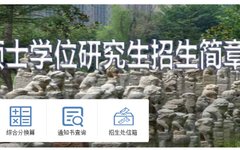 西安美术学院2019年博士学位研究生招生考试成绩查询通知