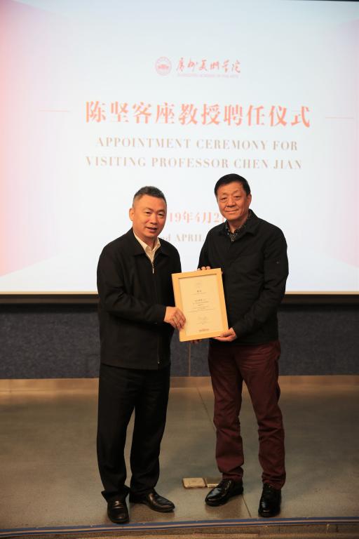 广州美术学院举行陈坚客座教授聘任仪式