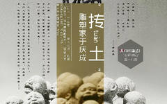 《学院雕塑》名师讲坛第十九回：抟土雕塑家于庆成