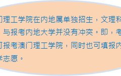 澳门理工学院关于承认中国美术学院专业校考成绩并组织报名工作的通知