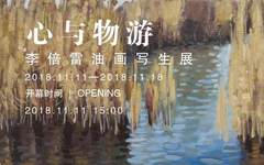 心与物游——李倍雷油画写生展