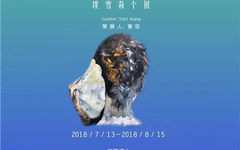 “无需言语”璞雪莉个展7.13晚开幕 &quot;No Need To Speak&quot; Pulcherie Solo Exhibition