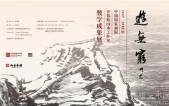 展讯|游无穷：2017-2018年中国国家画院许钦松山水工作室教学成果展