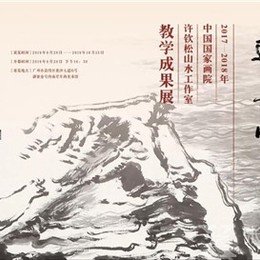 展讯|游无穷：2017-2018年中国国家画院许钦松山水工作室教学成果展