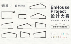 清华美院副教授陈楠参加“HOUSE VISION 设计·能源·家Enhouse Project”设计大赛决赛评审 并发表主题演讲