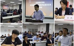 天津美术学院召开本科教学工作审核评估整改任务部署会