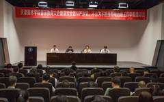 天津美术学院召开警示教育大会暨落实全面从严治党、不作为不担当专项治理工作中期推动会、党委书记集体廉政谈话会议