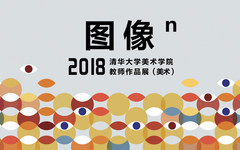 图像n次方——2018清华大学美术学院教师作品展（美术）优秀作品奖