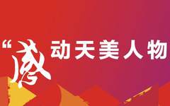 第三届“感动天美人物”候选人事迹介绍