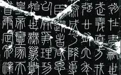 规整、秩序和理性 ——品《峄山刻石》