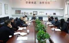 天津美术学院召开学位授权点合格评估整改工作部署会