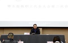 湖北美术学院召开第五届教职工代表大会第二次会议
