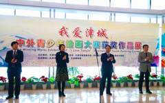“我爱津城”中外青少年绘画大赛天津美术学院学生喜获佳绩