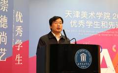 天津美术学院顺利召开2017-2018学年度优秀学生和先进集体表彰大会